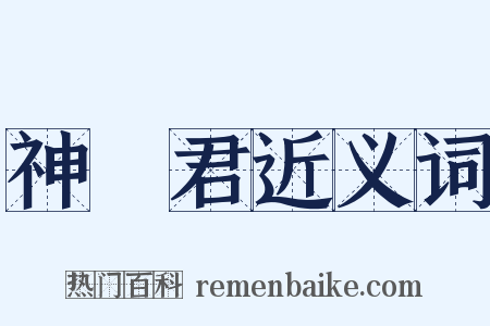 神寳君近义词是什么意思的图片